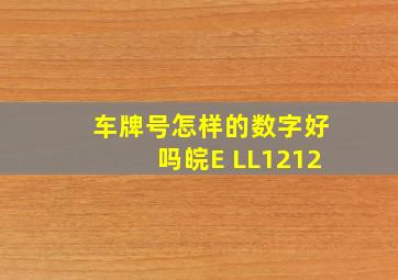 车牌号怎样的数字好吗皖E LL1212